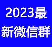 如何加入2023最新的微信群